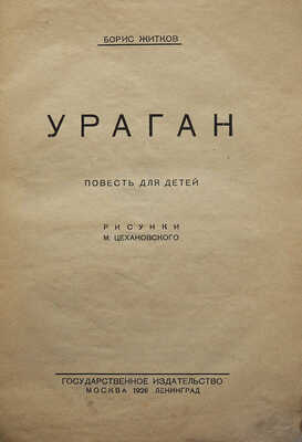 Житков Б.С. Ураган. Повесть для детей / Рис. М. Цехановского. М.; Л.: Государственное издательство, 1926.